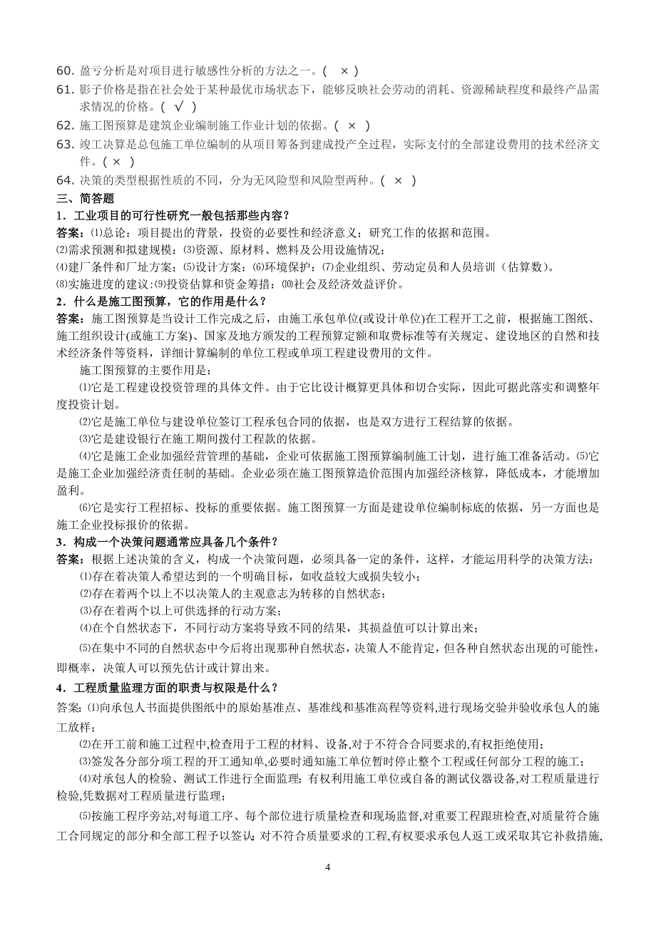 电大工程经济与管理复习题收集历试题及复习指导参考小抄_第4页