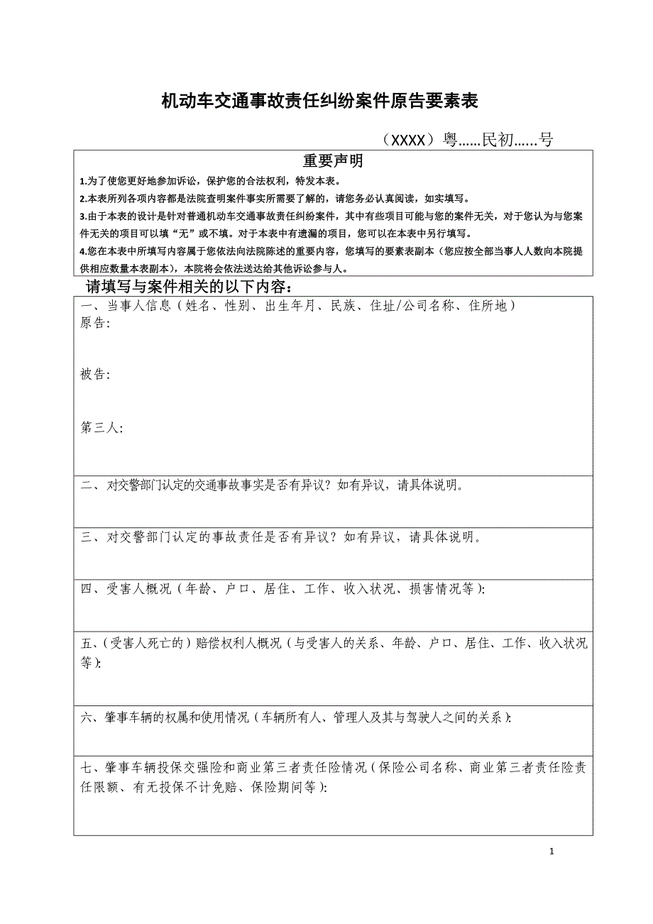 机动车交通事故责任纠纷案件原告要素表.doc_第1页