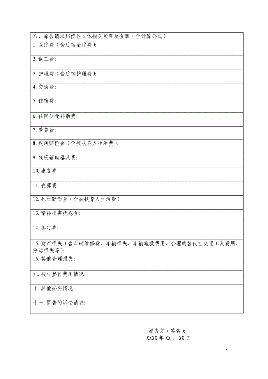 机动车交通事故责任纠纷案件原告要素表.doc_第2页