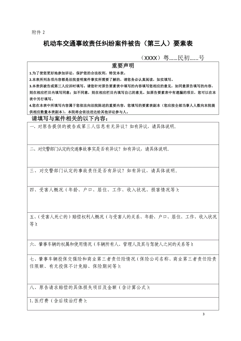 机动车交通事故责任纠纷案件原告要素表.doc_第3页