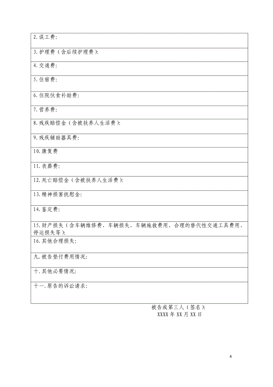 机动车交通事故责任纠纷案件原告要素表.doc_第4页