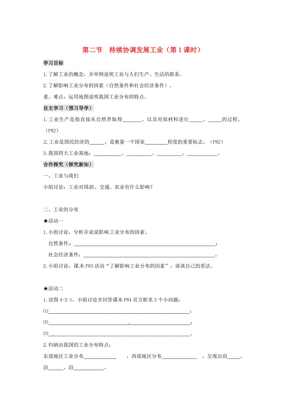 广西北海市八年级地理上册4.2持续协调发展工业第1课时学案新版商务星球_第1页