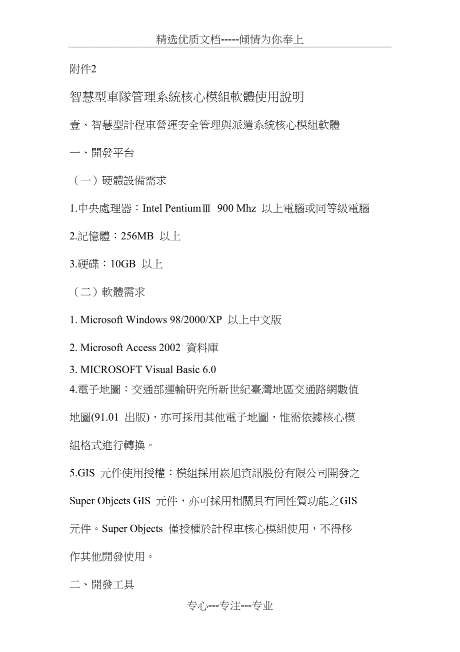 智慧型车队管理系统核心模组软体使用说明_第1页