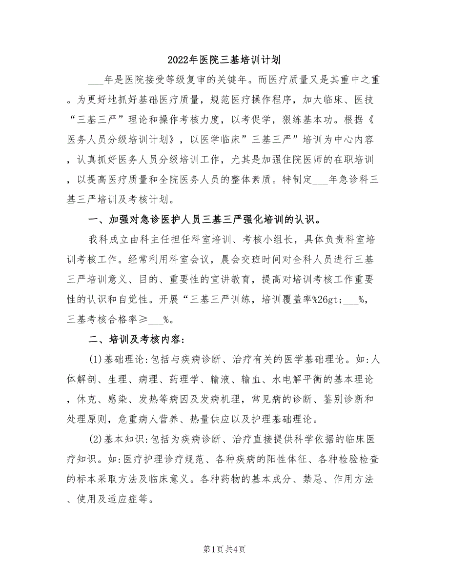 2022年医院三基培训计划_第1页