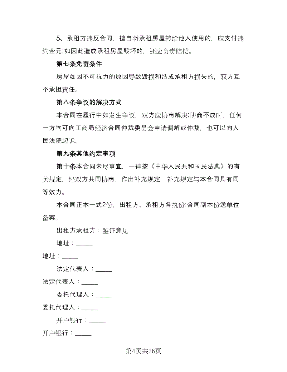 个人房屋短期租赁协议样本（七篇）_第4页