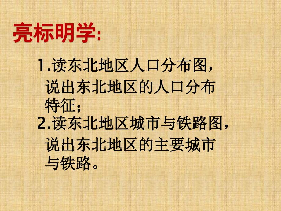 新湘教版八年级地理下册六章认识区域位置与分布第二节东北地区的人口与城市分布课件30_第2页