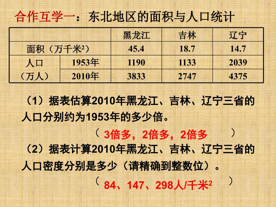 新湘教版八年级地理下册六章认识区域位置与分布第二节东北地区的人口与城市分布课件30_第4页