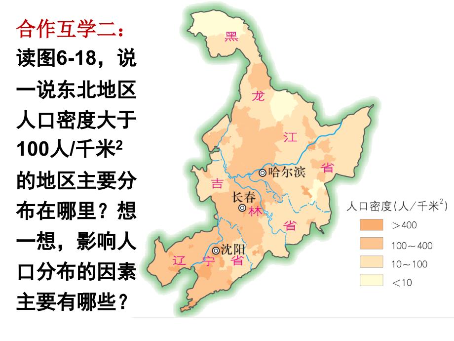 新湘教版八年级地理下册六章认识区域位置与分布第二节东北地区的人口与城市分布课件30_第5页