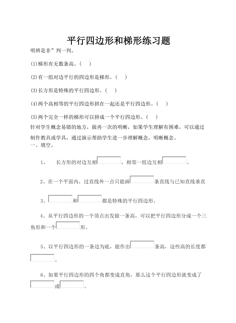 平行四边形和梯形练习题(DOC 6页)_第1页