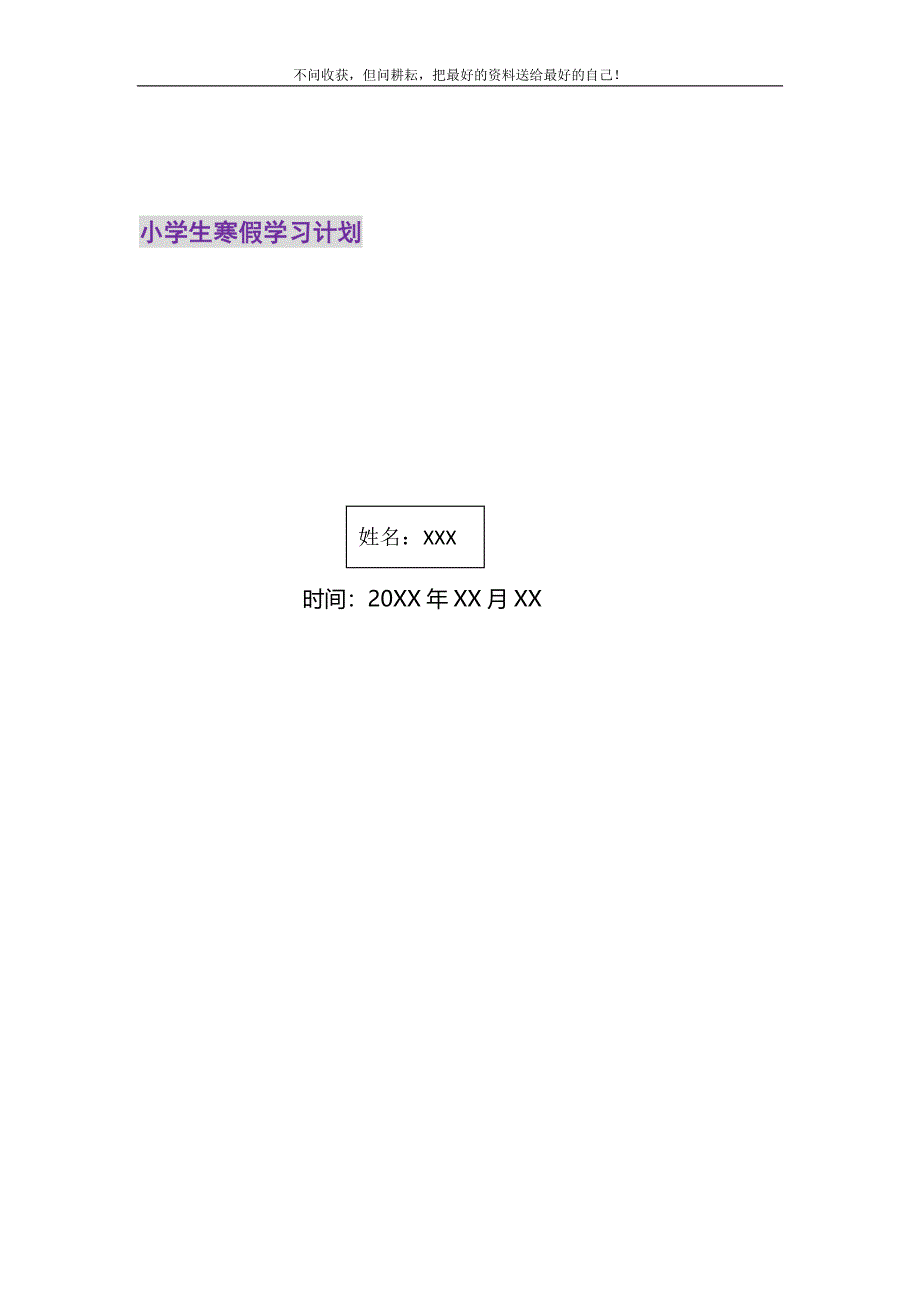 2021年小学生寒假学习计划新编.doc_第1页