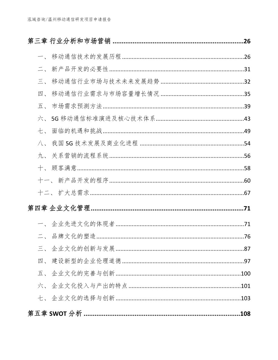 温州移动通信研发项目申请报告范文参考_第3页