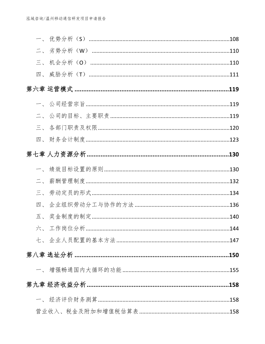 温州移动通信研发项目申请报告范文参考_第4页