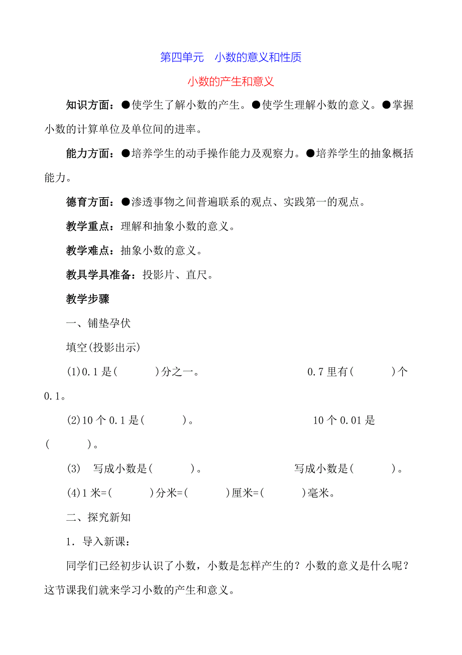 四年级数学下册全册教案第4单元小数的意义和性质_第1页