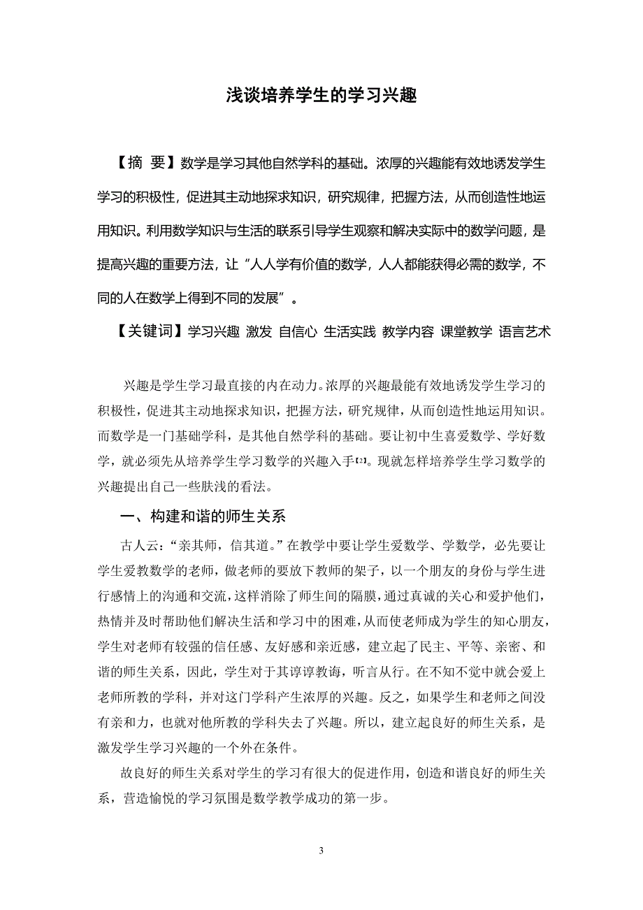 浅谈培养学生的学习兴趣毕业论文.doc_第3页