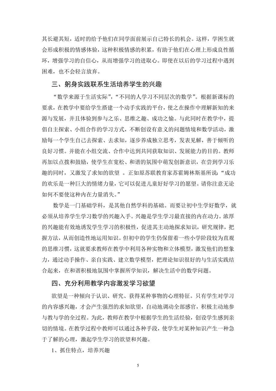 浅谈培养学生的学习兴趣毕业论文.doc_第5页