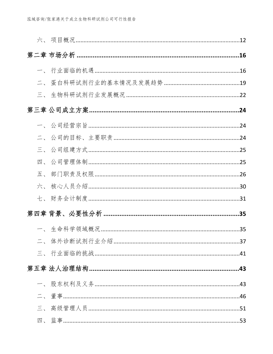 张家港关于成立生物科研试剂公司可行性报告_第4页