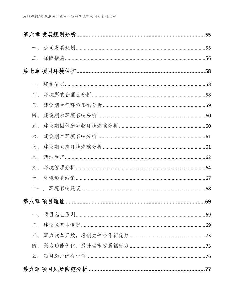 张家港关于成立生物科研试剂公司可行性报告_第5页