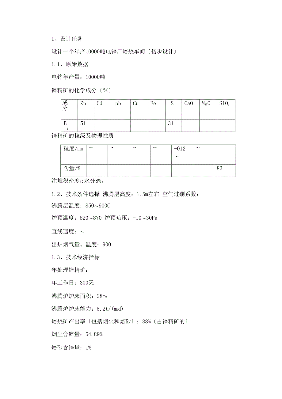 锌精矿焙烧课计_第1页