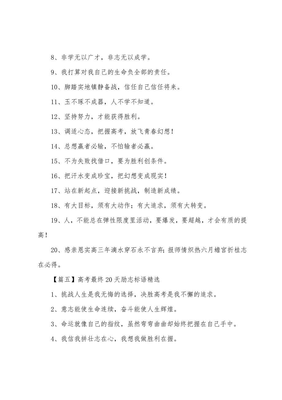 高考最后20天励志标语【十篇】.docx_第5页