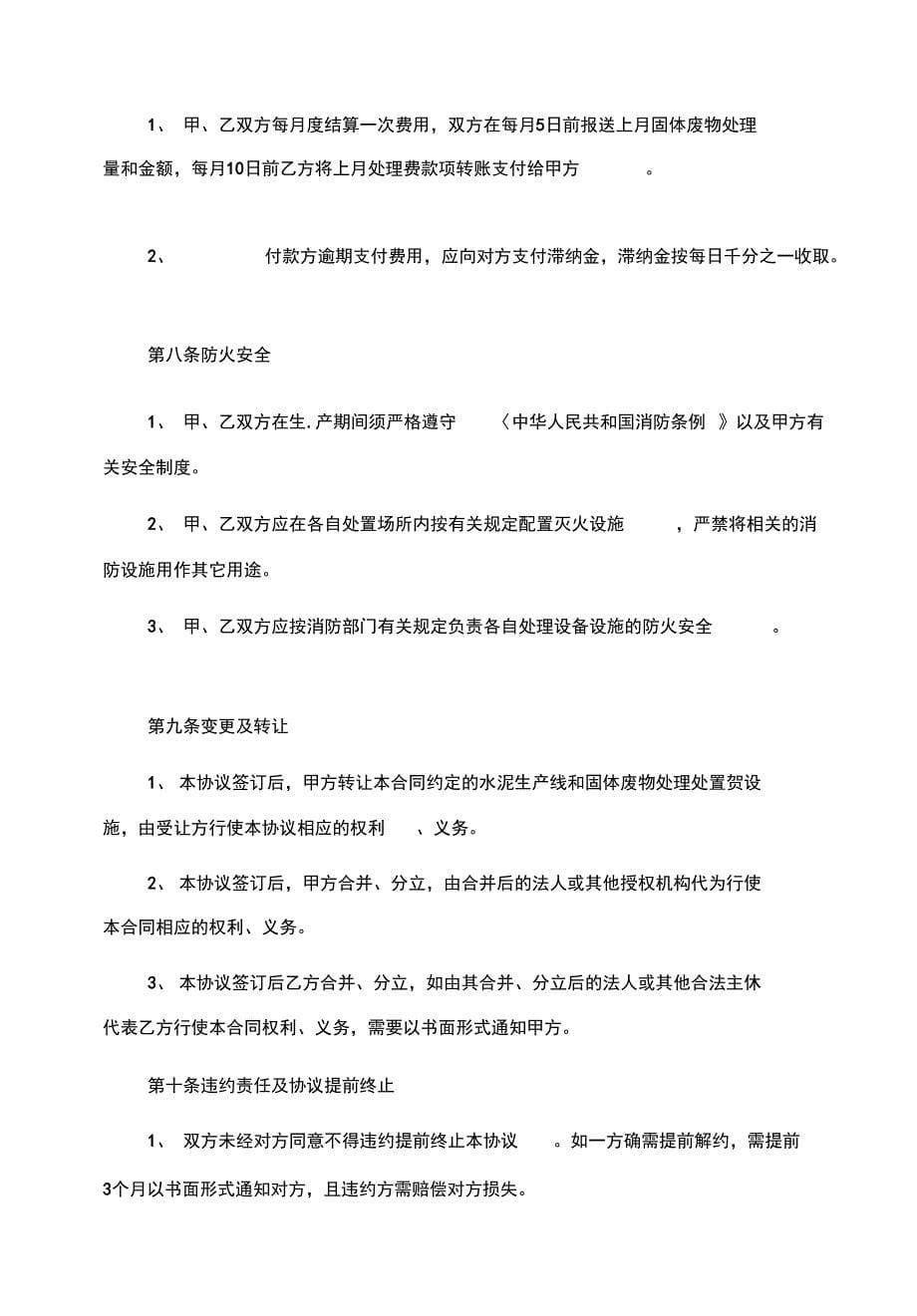 水泥炉窑协同处置固体废物合作协议书_第5页