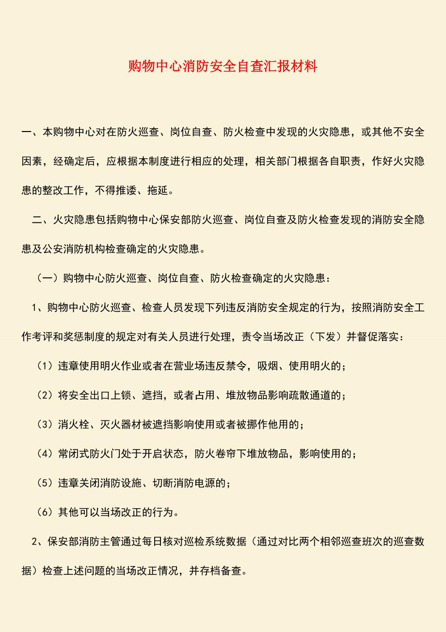 参考范文：购物中心消防安全自查汇报材料.doc_第1页