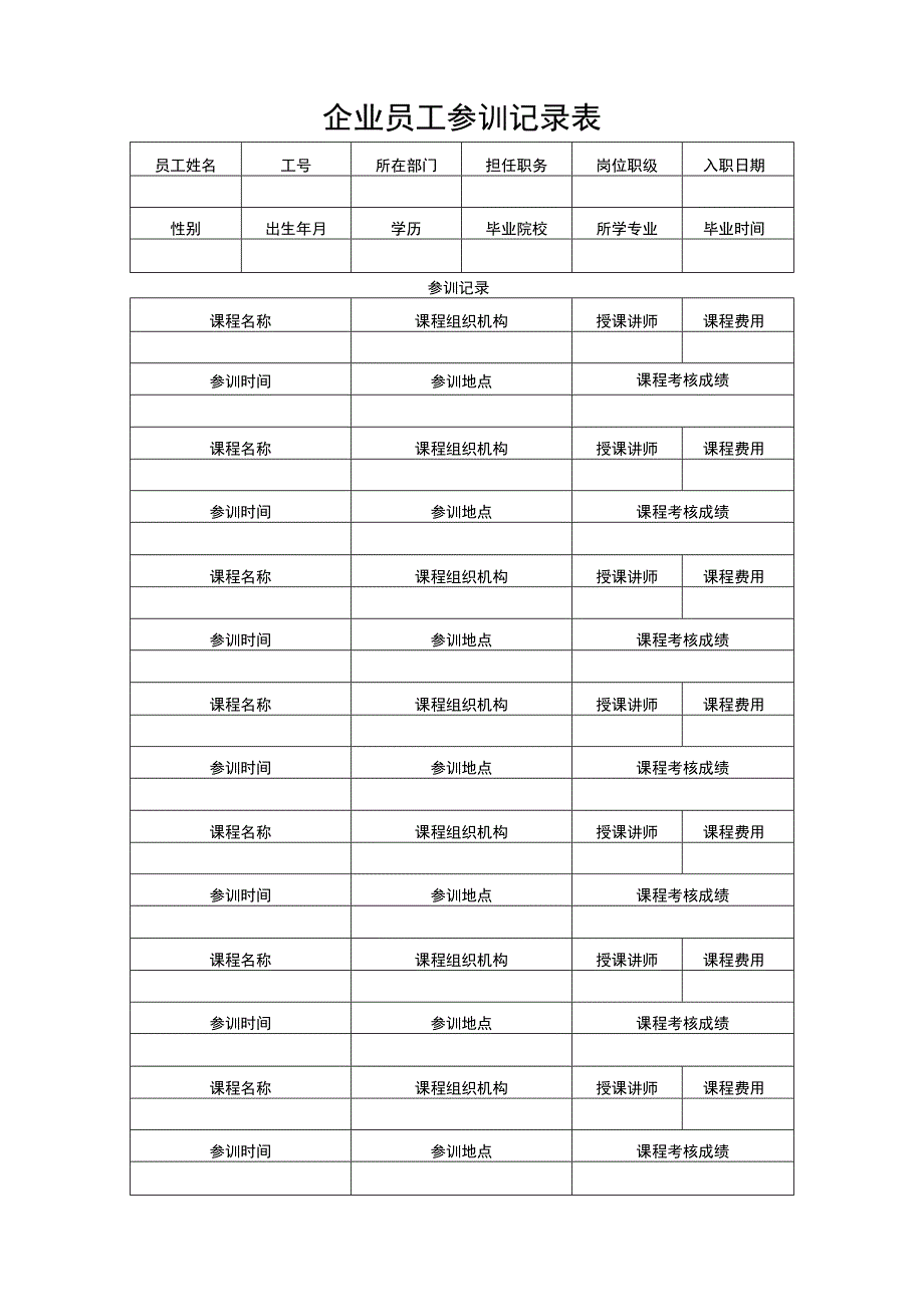 企业员工参训记录表_第1页