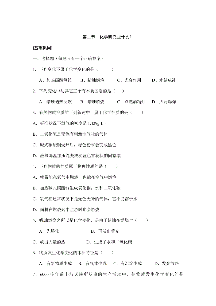 【最新】沪教版九上第1章化学研究些什么同步练习3及答案_第1页