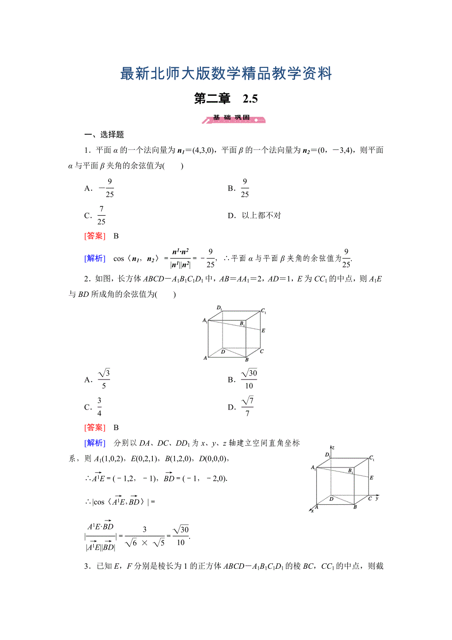 最新【北师大版】选修21练习2.5_第1页