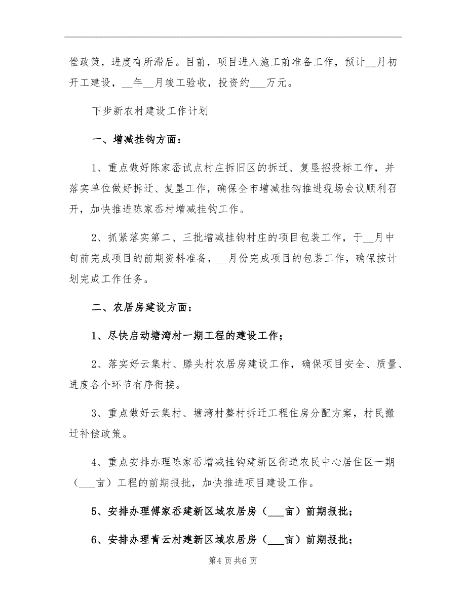 2021年上半年新农办工作总结_第4页