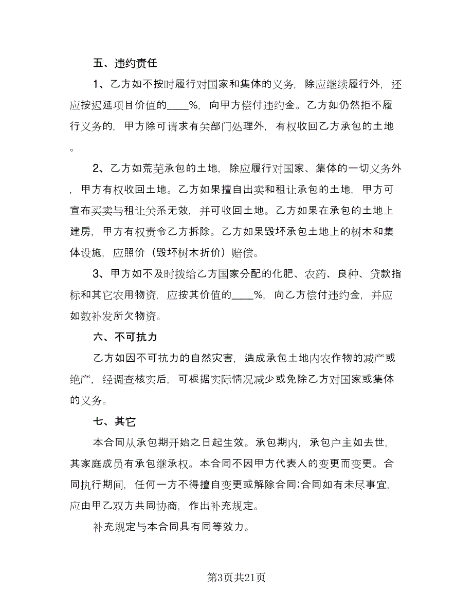 土地承包合同协议书范文（六篇）_第3页