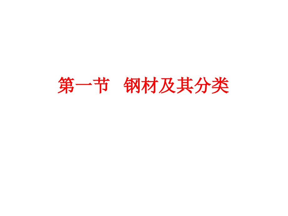 建筑钢材基础知识介绍_第2页