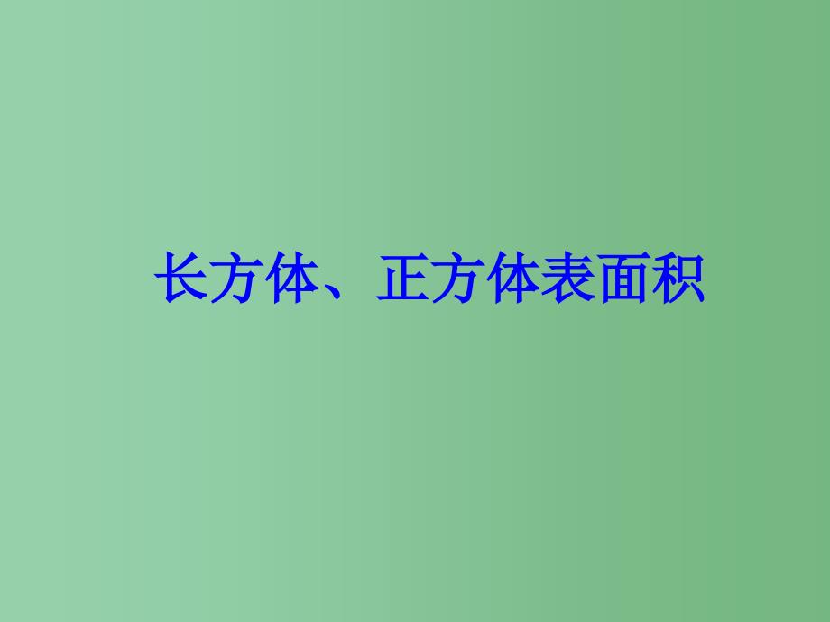 五年级数学下册 长方体、正方体的表面积课件（4） 西师大版_第1页