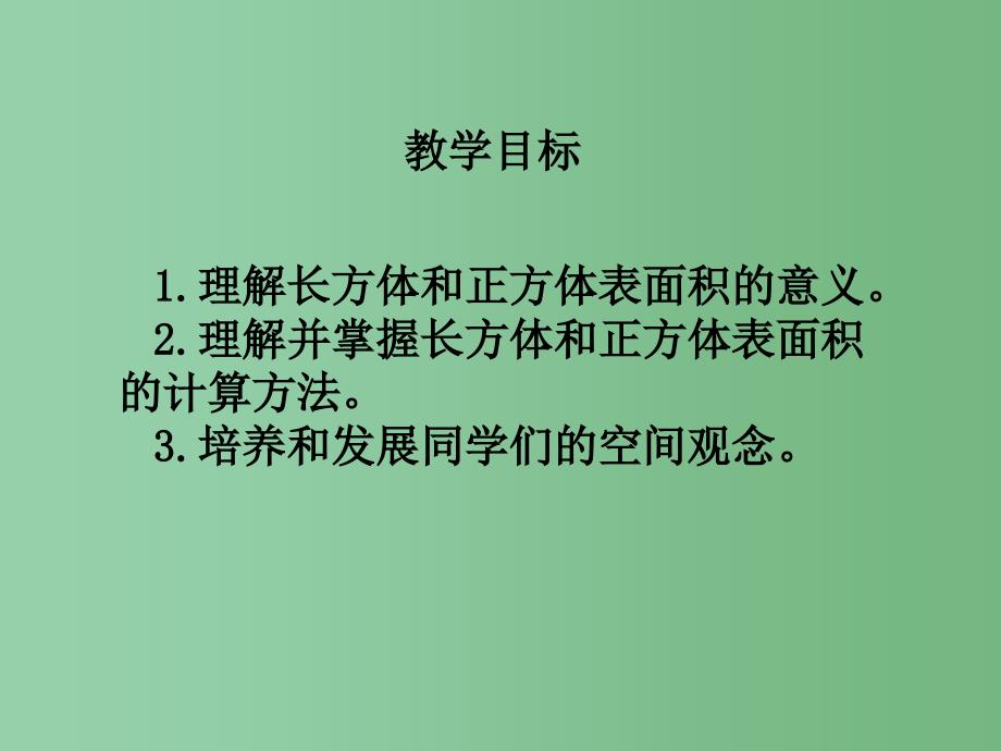 五年级数学下册 长方体、正方体的表面积课件（4） 西师大版_第2页