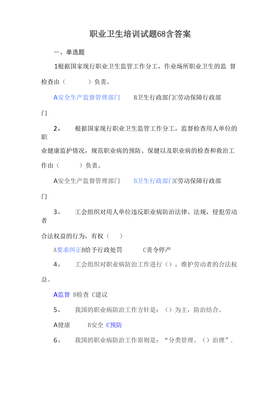 职业卫生培训试题-68-含答案_第1页