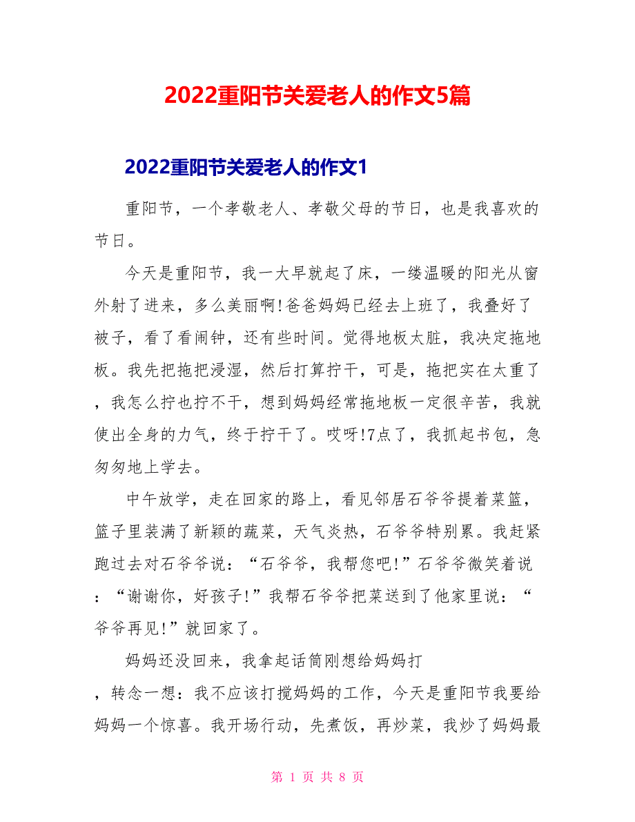 2022重阳节关爱老人的作文5篇_第1页