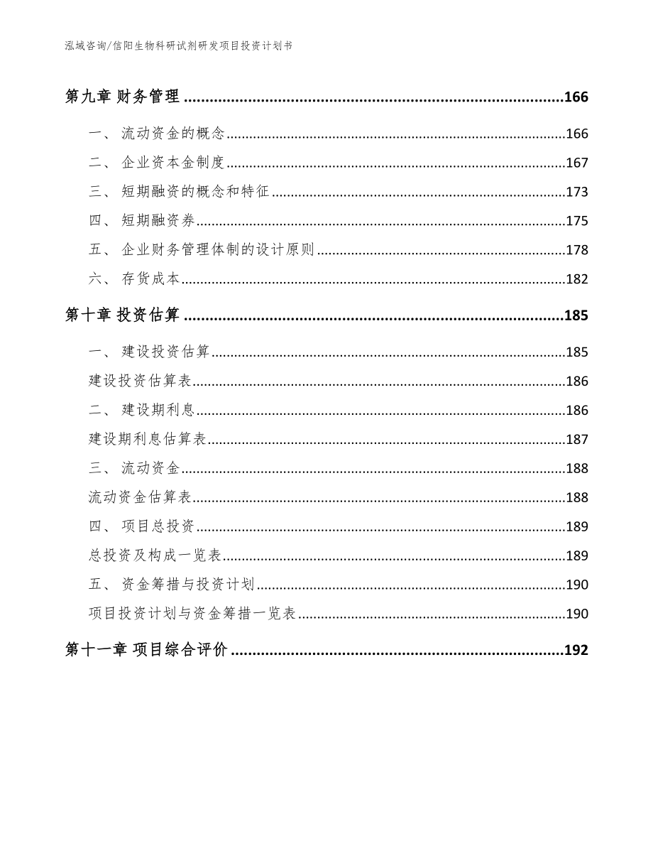 信阳生物科研试剂研发项目投资计划书_第4页