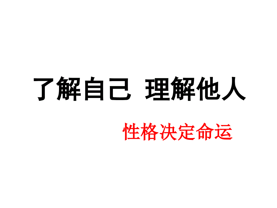 了解自己理解他人_第1页