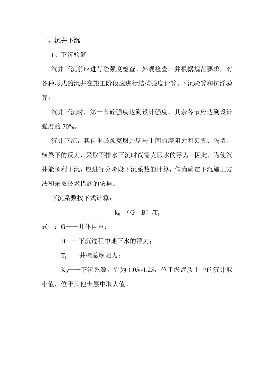 沉井下沉技术交底_第1页