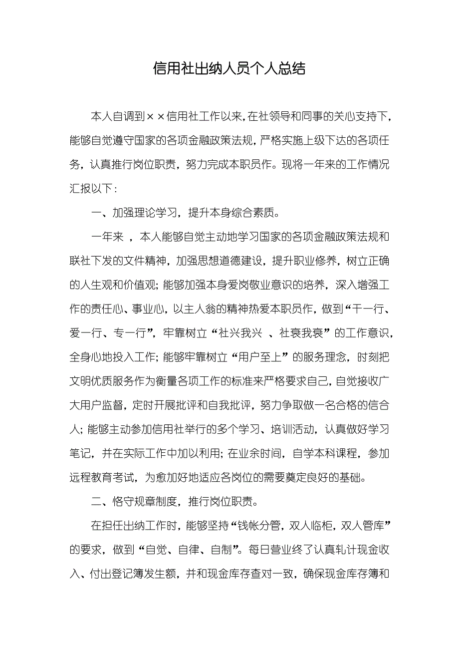 信用社出纳人员个人总结_第1页