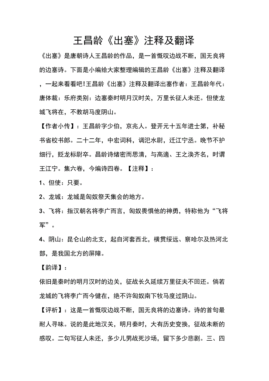 王昌龄《出塞》注释及翻译_第1页