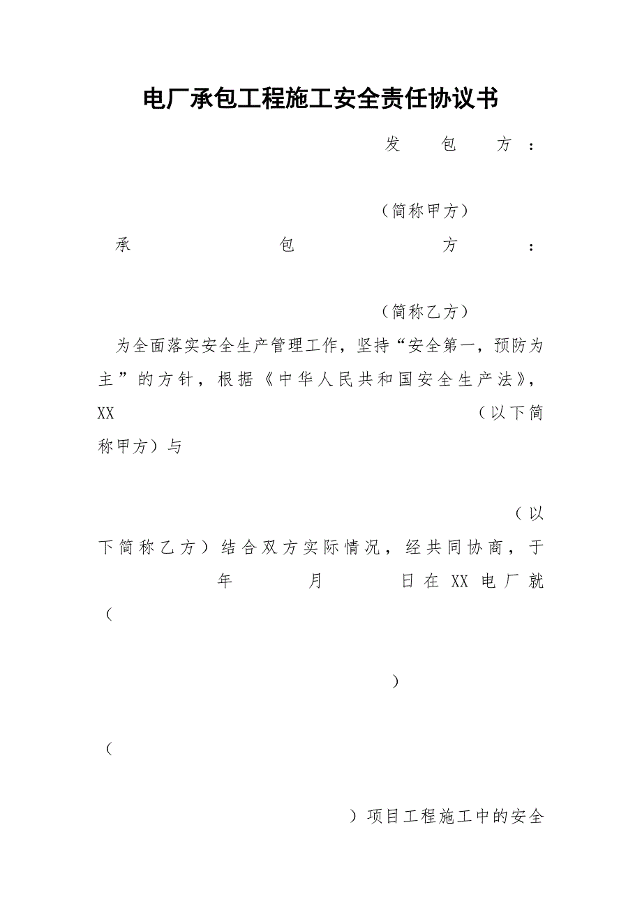 电厂承包工程施工安全责任协议书_第1页