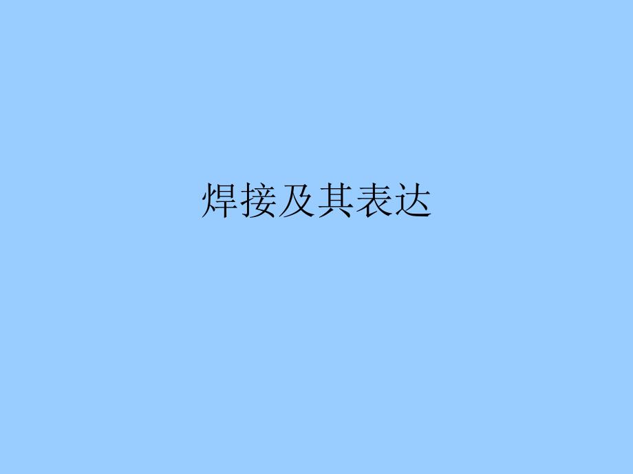 焊接符号详解_第1页