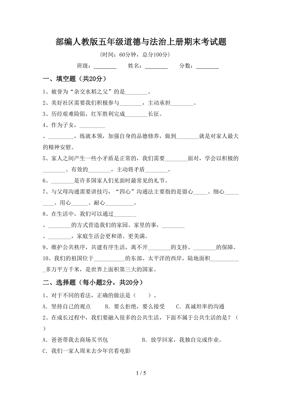 部编人教版五年级道德与法治上册期末考试题.doc_第1页