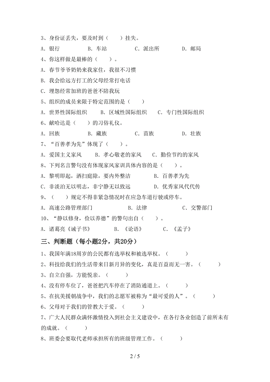 部编人教版五年级道德与法治上册期末考试题.doc_第2页