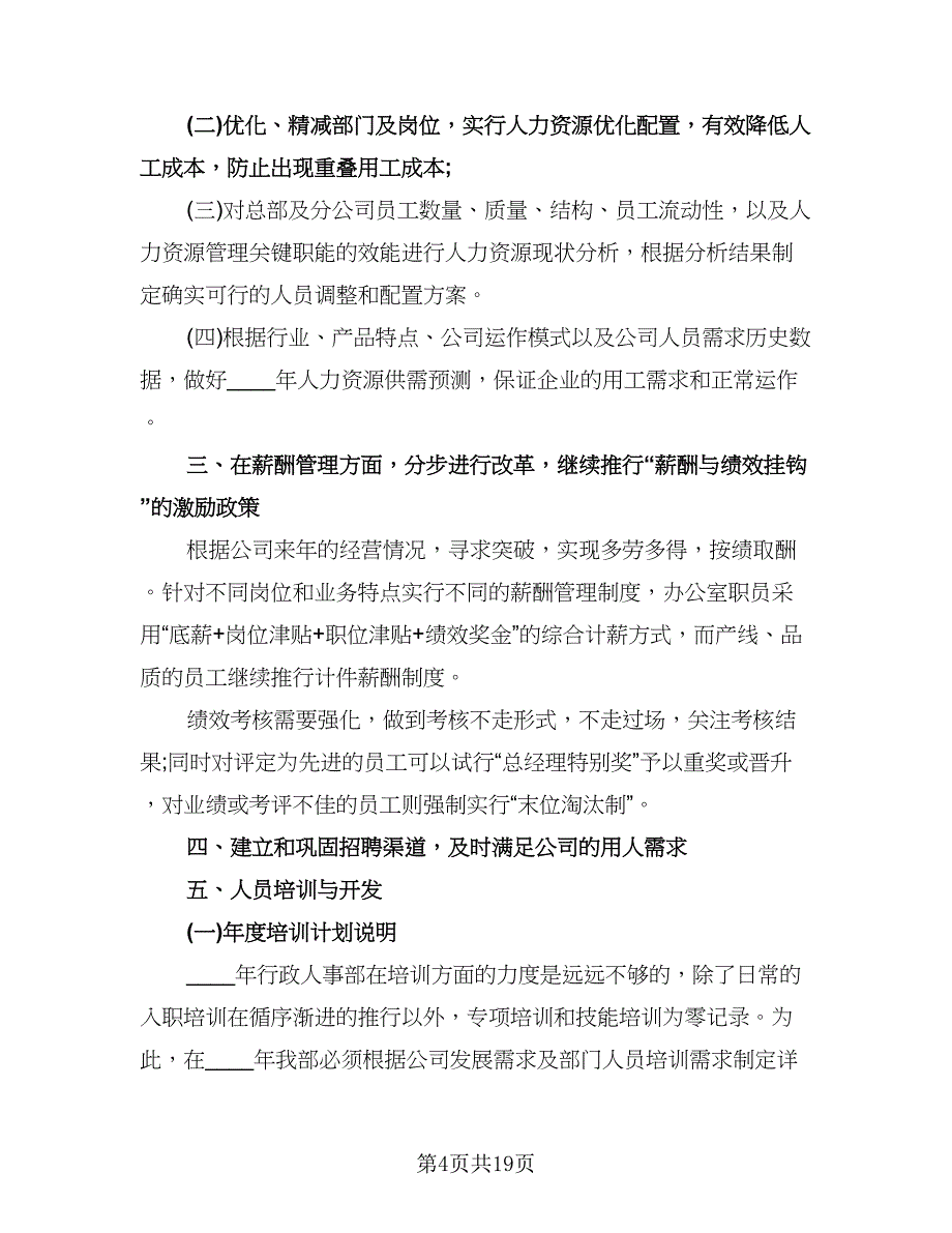 精选公司人事工作计划模板（6篇）.doc_第4页