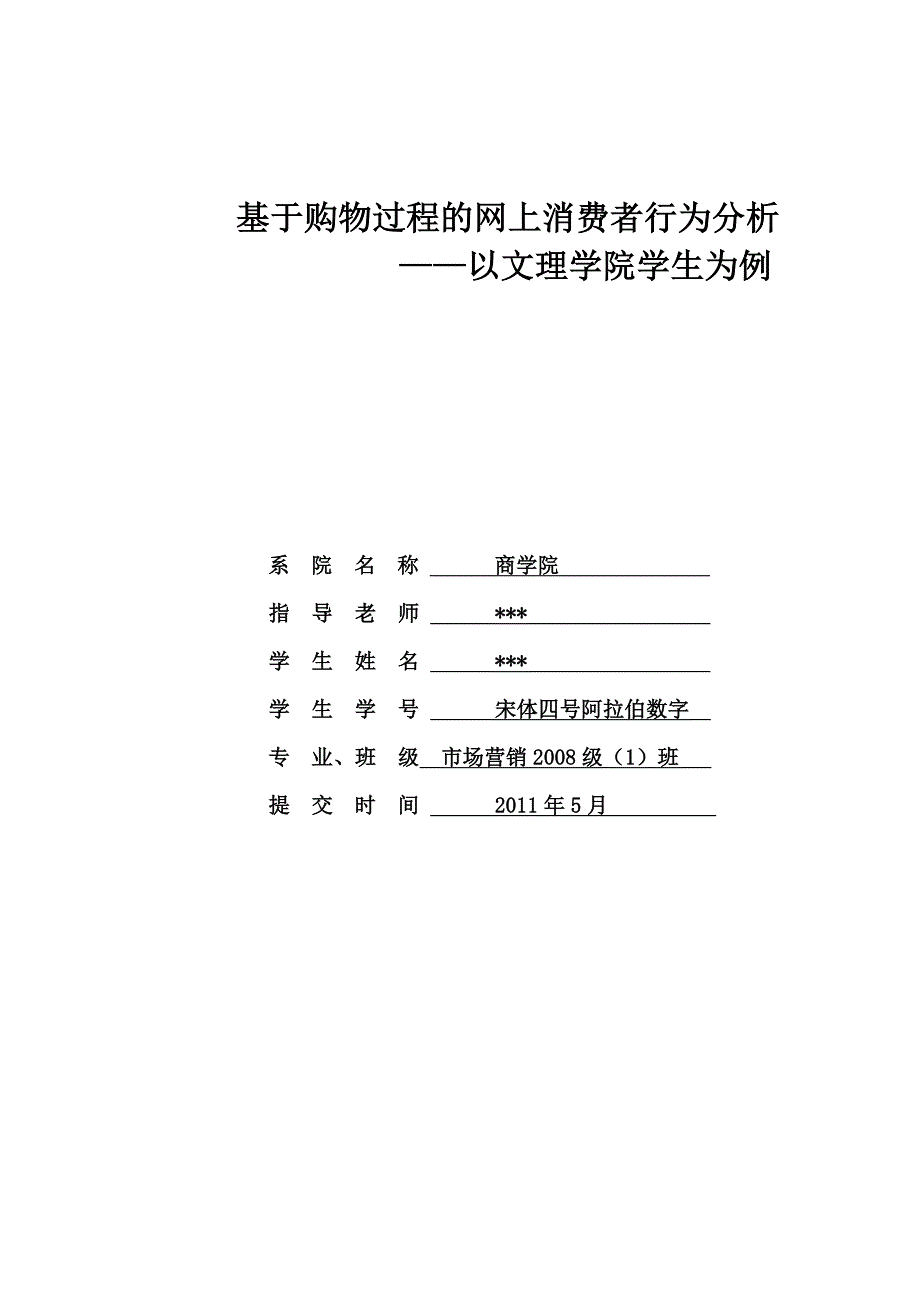 基于购物过程的网上消费者行为分析毕业论文_第1页