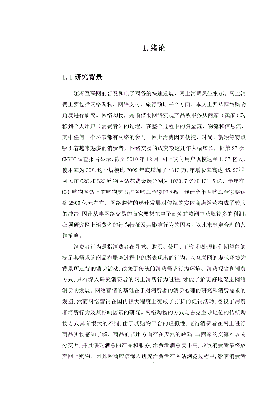 基于购物过程的网上消费者行为分析毕业论文_第4页