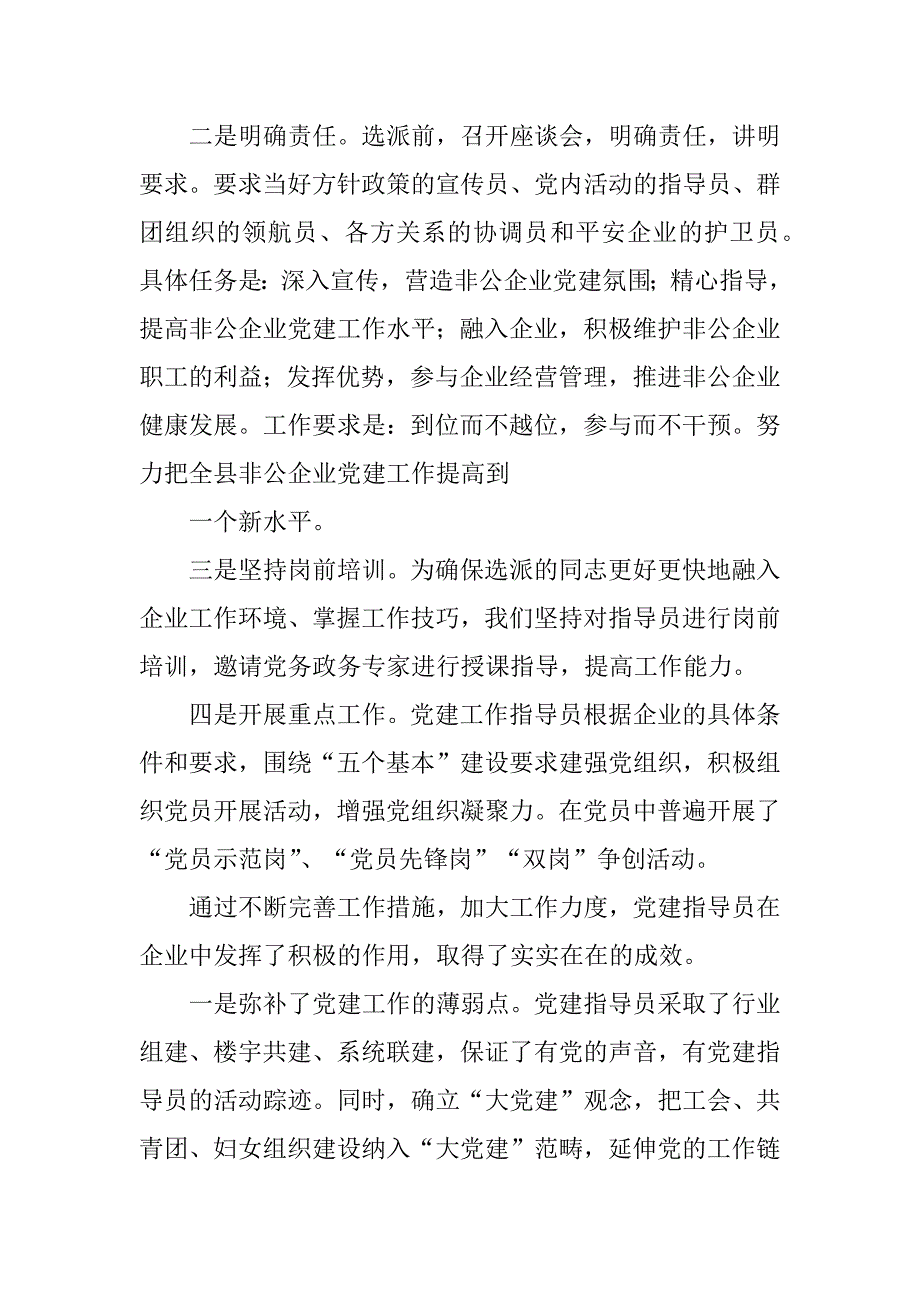 2023年非企业党建工作指导员工作总结（精选5篇）_困难企业党建工作总结_第2页