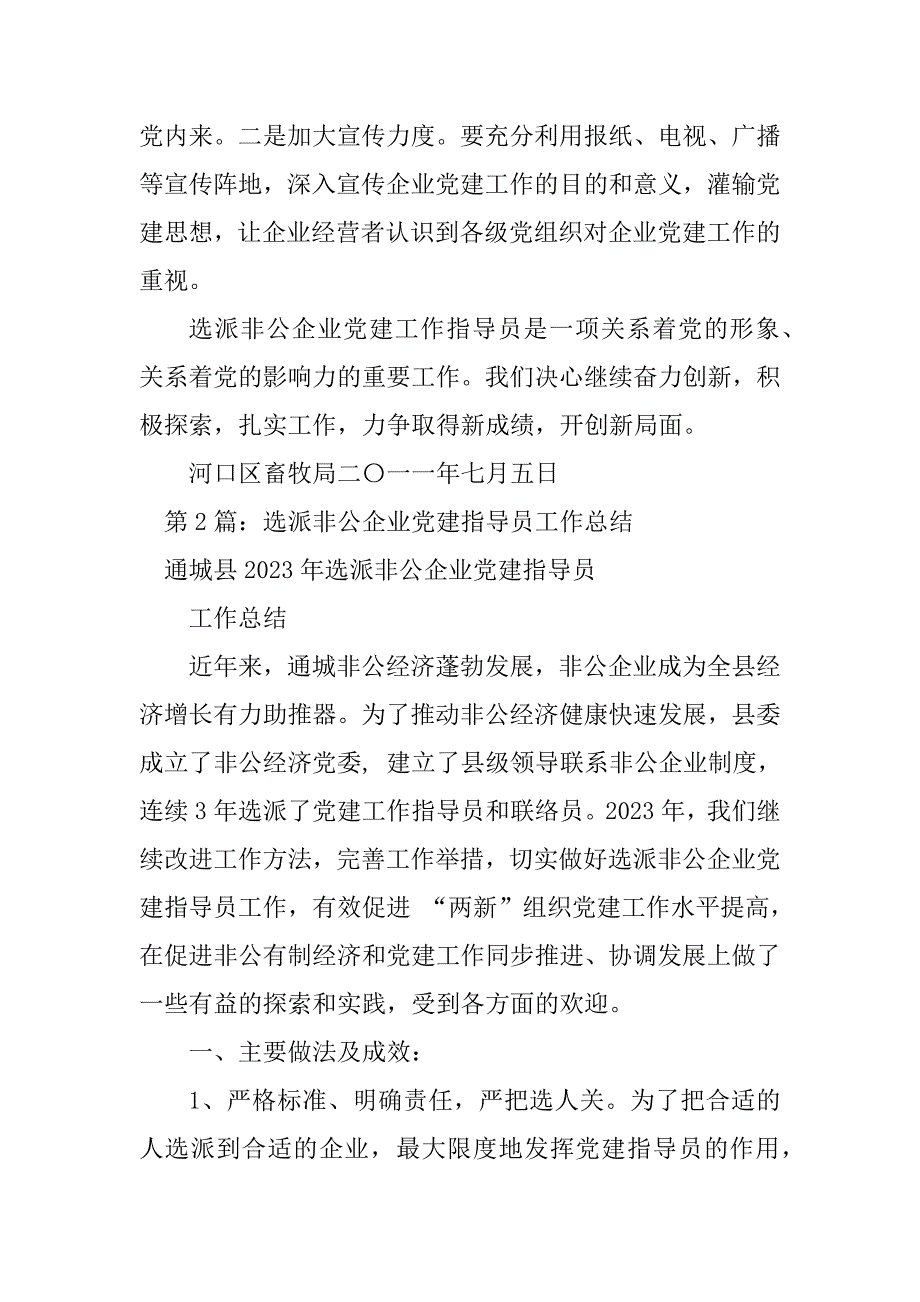 2023年非企业党建工作指导员工作总结（精选5篇）_困难企业党建工作总结_第4页