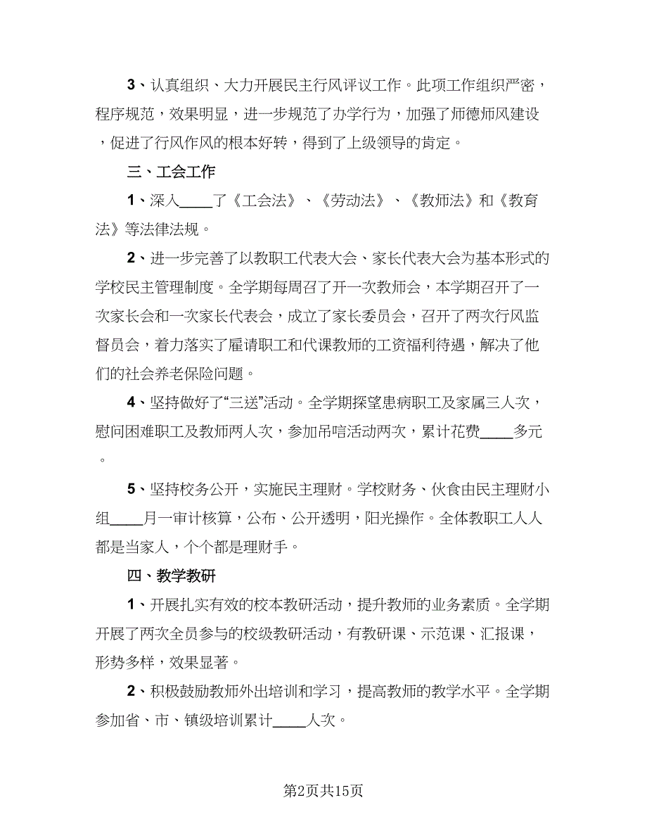 2023年小学学校工作总结参考范文（二篇）_第2页